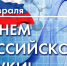 Поздравление ректора ЛГУ им. А.С. Пушкина Григория Дваса с Днем российской науки - ЛГУ им. А. С. Пушкина