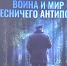 Война и мир лесничего Антипова - Архивное управление