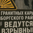 На карьерах под Выборгом пройдут взрывы - 47 новостей
