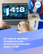 Для школьников и студентов пройдет Всероссийская историческая интеллектуальная игра «1418»