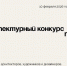 В Ленобласти стартовал  конкурс на лучшие конструкции к 100-летию - Комитет по жилищно-коммунальному хозяйству