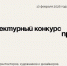 Ленобласть приглашает на конкурс художников и архитекторов. Их уличные проекты могут воплотить в жизнь - 47 новостей