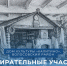 Наши удивительные адреса! - Леноблизбирком