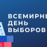Ежегодно в первый четверг февраля во всем мире отмечают Всемирный день выборов - Леноблизбирком