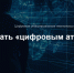 Как стать «цифровым атташе» - Комитет цифрового развития