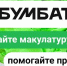 В России продолжается акция по сбору макулатуры «БумБатл» - Комитет по развитию малого, среднего бизнеса и потребительского рынка