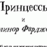 Принцессы и Элеанор Фарджон –
к юбилею сказочницы - Областная детская библиотека