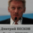 Дмитрий Песков: Следующий раунд переговоров по Украине планируется на следующей неделе - Online47.Ru
