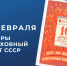 Память поколений: Выборы в Верховный Совет СССР - Леноблизбирком