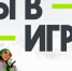 Ленобласть на конкурсе «Ты в игре» - Администрация ЛенОбласти
