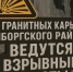 У Каменногорска всю рабочую неделю будет громко из-за работ в карьерах - 47 новостей