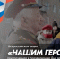 Информация о Всероссийской акции «Нашим Героям» - ЛГУ им. А. С. Пушкина