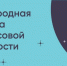 Информация о Международной олимпиаде по финансовой безопасности - ЛГУ им. А. С. Пушкина