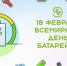 Сегодня отмечается Всемирный день батарейки - Online47.Ru