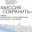 Информация о молодежном фестивале «Миссия — сохранить» - ЛГУ им. А. С. Пушкина