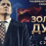 Информация о выходе фильма «Золотой дубль» - ЛГУ им. А. С. Пушкина