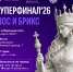 Соревнование по блицу в рамках открытого турнира с участием стран ШОС пройдет во Всеволожске 1 марта - Шахматная федерация