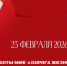 Музей «Дорога жизни» направит выручку 23 февраля на гуманитарную помощь - Online47.Ru