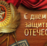 Поздравляем с Днем Защитника Отечества! - Комитет по охране, контролю и регулированию использования объектов животного мира