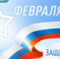 С Днём защитника Отечества! - Комитет финансов
