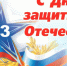 Поздравление полномочного представителя Президента России в СЗФО Игоря Рудени с Днем защитника Отечества - Администрация ЛенОбласти