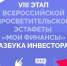 Стартовал VIII этап Всероссийской просветительской Эстафеты «Мои финансы» — «Азбука инвестора» - Комитет по транспорту
