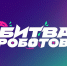 Ленинградских робототехников приглашают на «Битву роботов» - Комитет цифрового развития