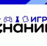 Информация о Турнире «Знание. Игра: школы и колледжи» - ЛГУ им. А. С. Пушкина