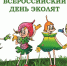 Всероссийский День Эколят - Комитет по природным ресурсам