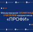 Педагоги Ленобласти стали призерами олимпиады «ПРОФИ-2025» - Online47.Ru