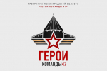 Второй поток управленческой программы «Герои команды 47»