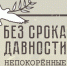 Стартовал пятый Международный конкурс «Без срока давности: непокоренные» - Online47.Ru