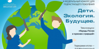 III Федеральный конкурс для подрастающего поколения «Дети. Экология. Будущее» - Комитет по обращению с отходами