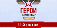 В Ленобласти продолжается прием заявок на второй поток программы «Герои Команды 47» - Online47.Ru