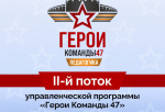В Ленобласти продолжается прием заявок на второй поток программы «Герои Команды 47»