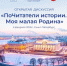 Приглашаем к участию в проекте Почитатели истории. Моя малая Родина (1).jpg - ЛенОблИнформ