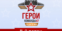 Второй поток управленческой программы «Герои Команды 47» - Комитет градостроительной политики