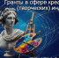 Гранты в сфере креативных (творческих) индустрий - Комитет по развитию малого, среднего бизнеса и потребительского рынка