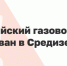 Минтранс: Украина атаковала российский газовоз в Средиземном море - 47 новостей