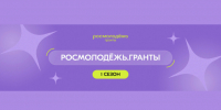 Запущен прием заявок на конкурс Росмолодёжь.Гранты 1 сезон - 47Channel.Ru