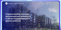 Студенческий конкурс визионерских решений в области деревянного домостроения - Комитет по молодежной политике
