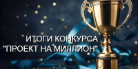 В Ленобласти стали известны победители конкурса «Грант на миллион» - Комитет по развитию малого, среднего бизнеса и потребительского рынка