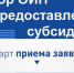 Субсидии для организаций инфраструктуры поддержки бизнеса - Комитет по развитию малого, среднего бизнеса и потребительского рынка