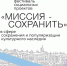 МИССИЯ — СОХРАНИТЬ - Комитет по молодежной политике