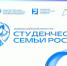 Приглашаем на Всероссийский конкурс для образовательных организаций высшего образования «Студенческие семьи России» - Комитет по молодежной политике