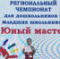 Юные таланты Приозерского района стали призерами чемпионата «Юный мастер» - Online47.Ru