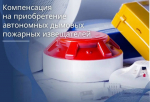 Многодетные семьи Ленобласти могут получить компенсацию за покупку пожарных извещателей