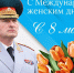 Поздравление руководителя МЧС России Александра Куренкова с Международным женским днем - ГУ МЧС ЛО