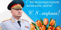 Поздравление руководителя МЧС России Александра Куренкова с Международным женским днем - ГУ МЧС ЛО