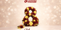 С 8 марта! - Справедливая Россия